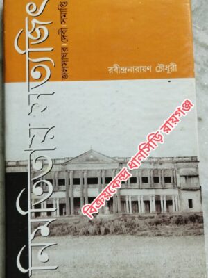 নিমতিতায় সত্যজিৎ -রবীন্দ্রনারায়ণ চৌধুরী