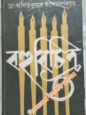 বহুবিচিত্র -ড.অসিতকুমার বন্দ্যোপাধ্যায়