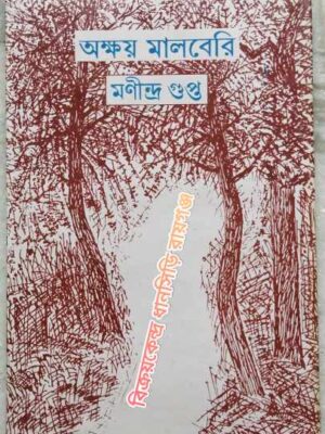 অক্ষয় মালবেরি তৃতীয় পর্ব -মণীন্দ্র গুপ্ত