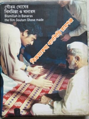 গৌতম ঘোষের বিসমিল্লা ও বানারস