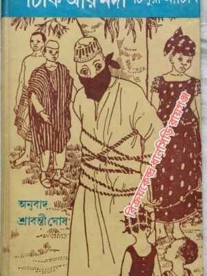 চিকি আর নদী চিনুয়া আচিবি -অনুবাদঃশ্রাবন্তী ঘোষ