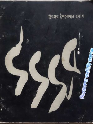 উৎসব -শৈলেশ্বর ঘোষ