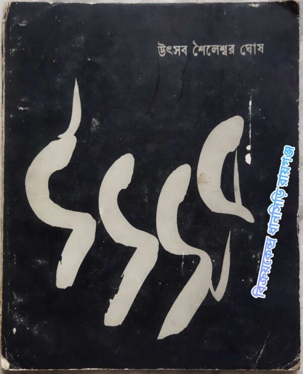 উৎসব -শৈলেশ্বর ঘোষ