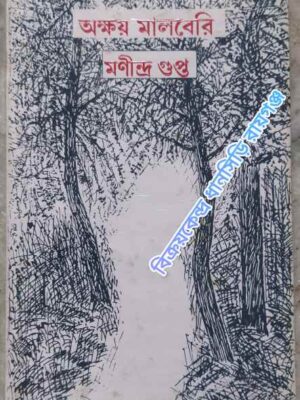 অক্ষয় মালবেরি (প্রথম পর্ব ) -মণীন্দ্র গুপ্ত