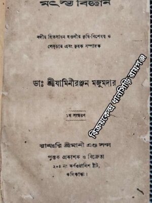 মৎস্য বিজ্ঞান - ডাঃ শ্রীযামিনীরঞ্জন মজুমদার