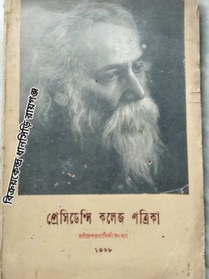 প্রেসিডেন্সি কলেজ পত্রিকা রবীন্দ্রশতবার্ষিকী সংখ্যা সম্পাদক-শ্রীতপনকুমার চক্রবর্তী
