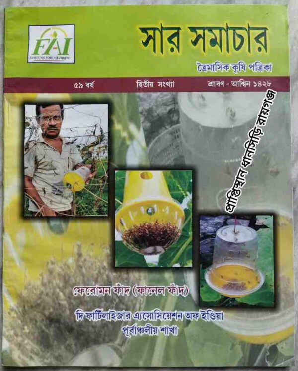 সার সমাচার ত্রৈমাসিক কৃষি পত্রিকা শ্রাবণ-আশ্বিন১৪২৮