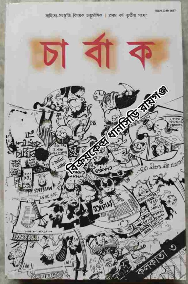 চার্বাক পত্রিকা 'কলকাতা- ৩' পৌষ-চৈত্র ১৪১৯