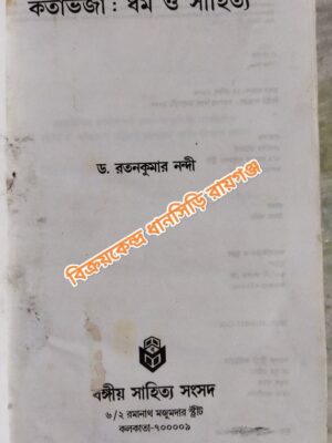 কর্তাভজা: ধর্ম ও সাহিত্য -ড.রতনকুমার নন্দী