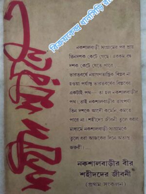 শহীদ স্মরণে প্রথম সংকলন (নকশালবাড়ী সংগ্রামের বীর শহীদদের জীবনী) -শহীদ সরোজ দত্ত স্মৃতি রক্ষা কমিটি