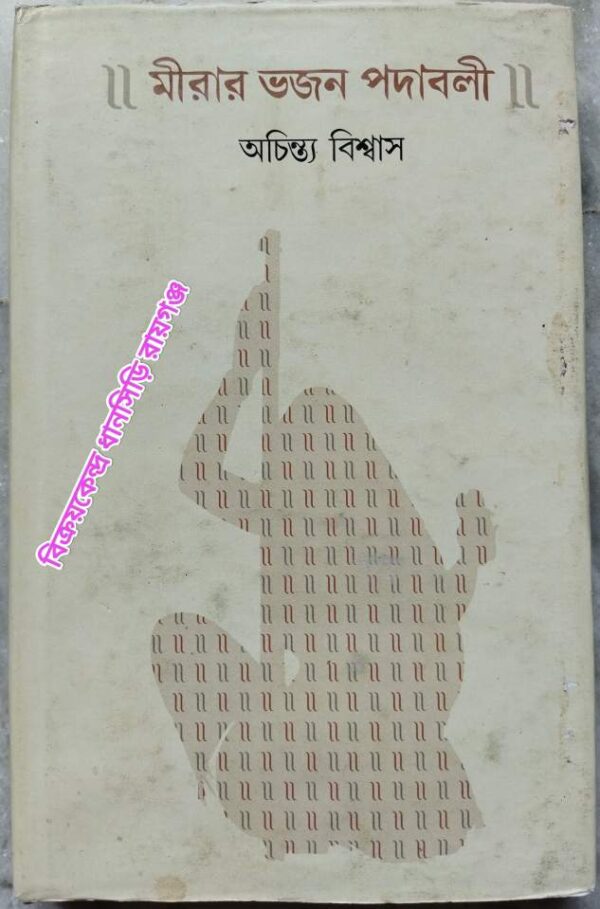 মীরার ভজন-পদাবলী -অনুবাদ,পরিচায়িকা ও সম্পাদনাঃ অচিন্ত্য বিশ্বাস