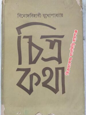 চিত্রকথা -শিল্প ও শিল্পী বিষয়ক রচনা সংকলন বিনোদবিহারী মুখোপাধ্যায় -সম্পাদনাঃকাঞ্চন চক্রবর্তী