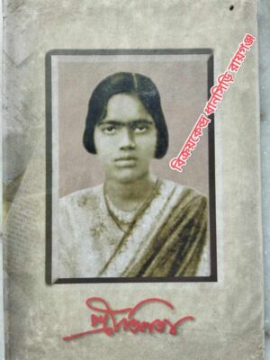 প্রীতিলতা -সম্পাদনাঃশংকর ঘোষ