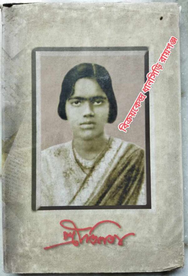 প্রীতিলতা -সম্পাদনাঃশংকর ঘোষ