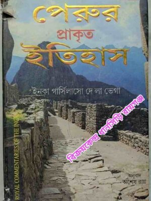 পেরুর প্রাকৃত ইতিহাস ইনকা গার্সিলাসো দে লা ভেগা মূল স্প্যানিশ থেকে অনুবাদঃঅশেষ রায়