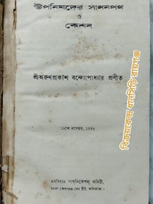 উপনিষদের সাধনপথ ও কেশব -শ্রীঅরুণপ্রকাশ বন্দ্যোপাধ্যায় প্রণীত