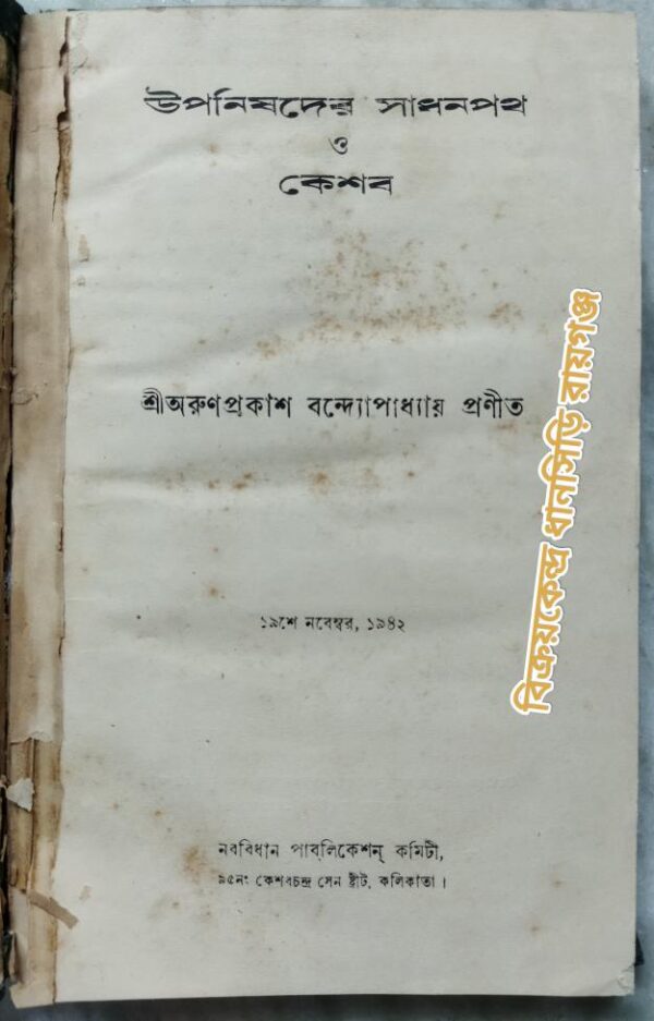 উপনিষদের সাধনপথ ও কেশব -শ্রীঅরুণপ্রকাশ বন্দ্যোপাধ্যায় প্রণীত