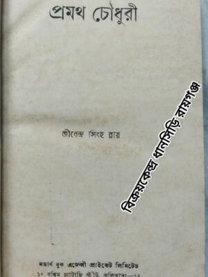 প্রমথ চৌধুরী -জীবেন্দ্র সিংহ রায়