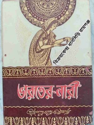 ভারতের নারী (সচিত্র) -শ্রীউপেন্দ্রচন্দ্র ভট্টাচার্য্য(বিদ্যাভূষণ) প্রণীত