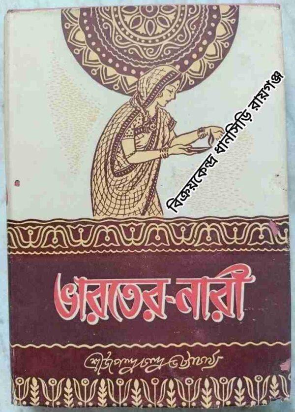 ভারতের নারী (সচিত্র) -শ্রীউপেন্দ্রচন্দ্র ভট্টাচার্য্য(বিদ্যাভূষণ) প্রণীত
