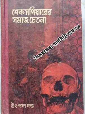 শেকসপিয়ারের সমাজ চেতনা -উৎপল দত্ত