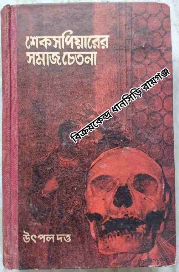শেকসপিয়ারের সমাজ চেতনা -উৎপল দত্ত