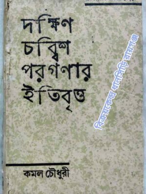 দক্ষিণ চব্বিশ পরগণার ইতিবৃত্ত -কমল চৌধুরী