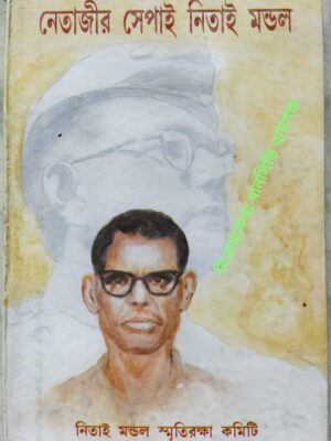 নেতাজীর সেপাই নিতাই মন্ডল -তথ্যঃ নিতাই মন্ডল স্মৃতিরক্ষা কমিটি