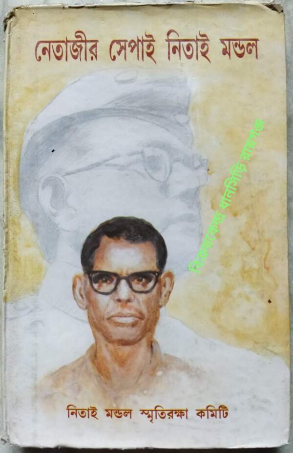 নেতাজীর সেপাই নিতাই মন্ডল -তথ্যঃ নিতাই মন্ডল স্মৃতিরক্ষা কমিটি