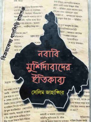 নবাবি মুর্শিদাবাদের ইতিকাব্য -সেলিম জাহাঙ্গির
