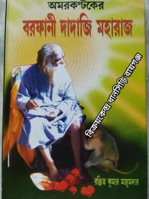 অমরকন্টকের বরফানী দাদাজি মহারাজ -রঞ্জিত কুমার মজুমদার