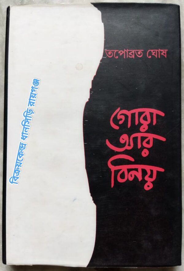 গোরা আর বিনয় -তপোব্রত ঘোষ
