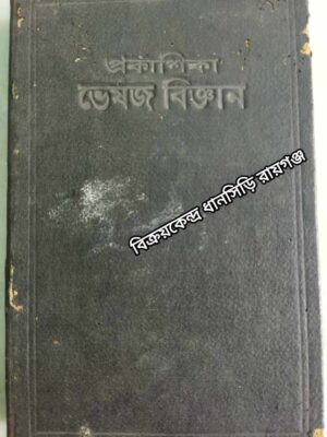 প্রকাশিকা ভেষজ বিজ্ঞান -গবেষক কবিরাজ-শ্রীগিরিজা শংকর শর্ম্মা সান্যাল ভট্টাচার্য্য তত্বনিধি, কবিভূষণ প্রণীত