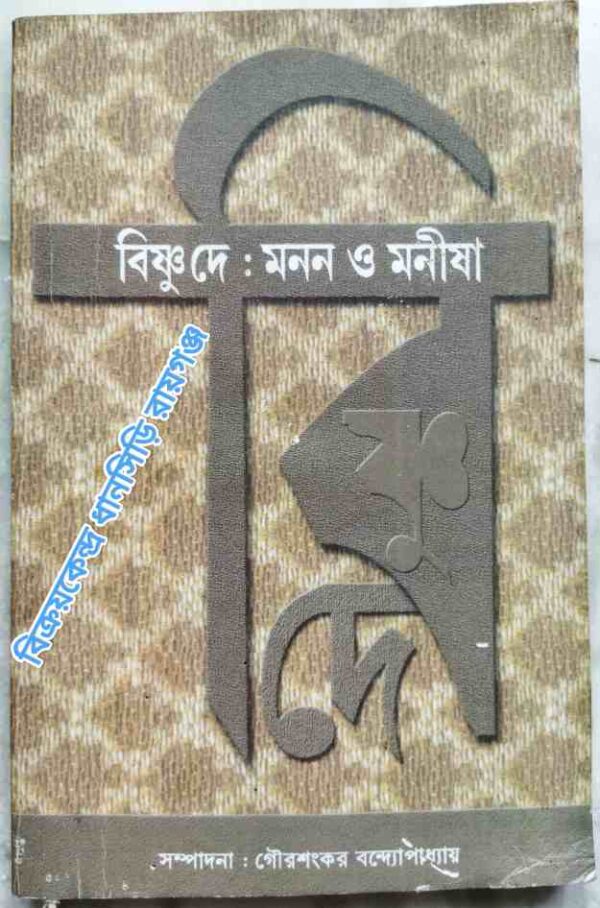 বিষ্ণু দে : মনন ও মনীষা - সম্পাদনা:গৌরশংকর বন্দোপাধ্যায়