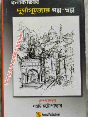 কলকাতার দুর্গাপুজোর গল্প-স্বল্প -সম্পাদনাঃ সম্রাট চট্টোপাধ্যায়