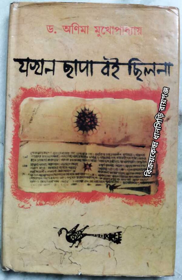 যখন ছাপা বই ছিলনা -ড.অণিমা মুখোপাধ্যায়