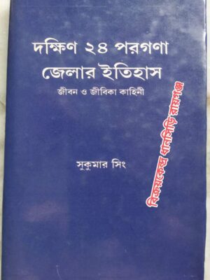 দক্ষিণ চব্বিশ পরগণা জেলার ইতিহাস জীবন ও জীবিকা কাহিনী (প্রথম খন্ড) -সুকুমার সিং