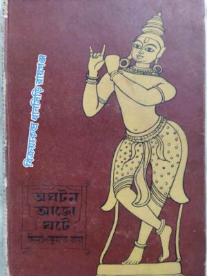 অঘটন আজো ঘটে -শ্রীদিলীপকুমার রায়