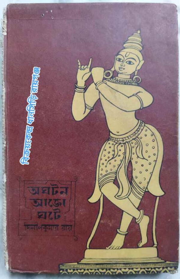 অঘটন আজো ঘটে -শ্রীদিলীপকুমার রায়