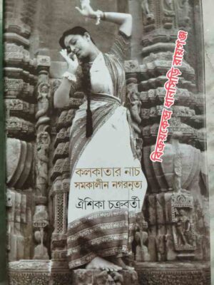 কলকাতার নাচ সমকালীন নগরনৃত্য -ঐশিকা চক্রবর্তী