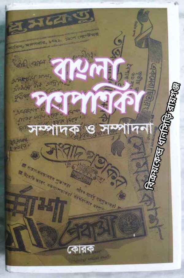 বাংলা পত্র পত্রিকা সম্পাদক ও সম্পাদনা -সম্পাদনাঃ তাপস ভৌমিক