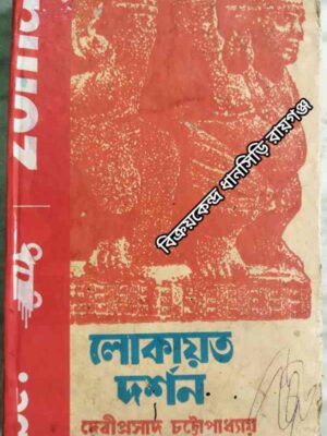 লোকায়ত দর্শন (প্রথম খন্ড) -দেবীপ্রসাদ চট্টোপাধ্যায়