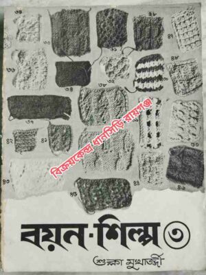 বয়ন-শিল্প ৩ -শুক্লা মুখার্জ্জী