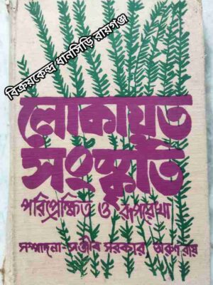 লোকায়ত সংস্কৃতি পরিপ্রেক্ষিত ও রূপরেখা সম্পাদনাঃ সঞ্জীব সরকার অরুণকুমার রায় ভূমিকা-ডক্টর আশুতোষ ভট্টাচার্য
