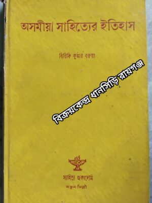 অসমীয়া সাহিত্যের ইতিহাস -বিরিঞ্চি কুমার বরুয়া