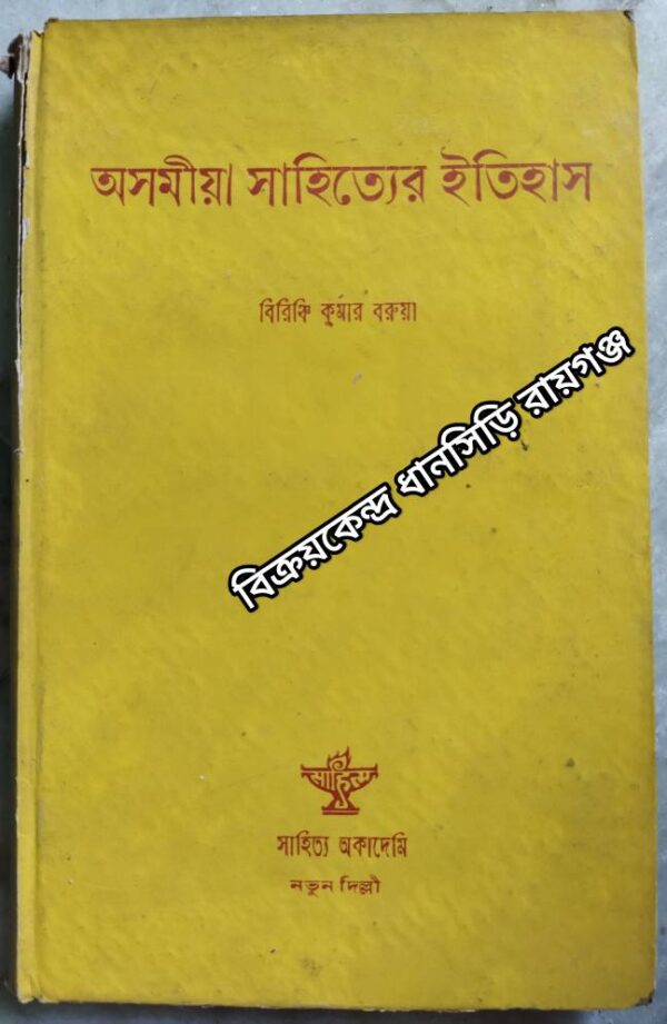 অসমীয়া সাহিত্যের ইতিহাস -বিরিঞ্চি কুমার বরুয়া