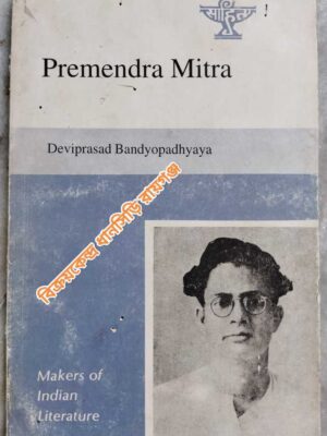 Makers Of Indian Literature Premendra Mitra -Deviprasad Bandyopadhyaya