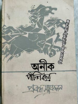 অনীক পঁচিশ বছর প্রবন্ধ সংকলন