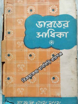 ভারতের সাধিকা (দ্বিতীয় খন্ড) -শংকরনাথ রায়(প্র-না-ভ)