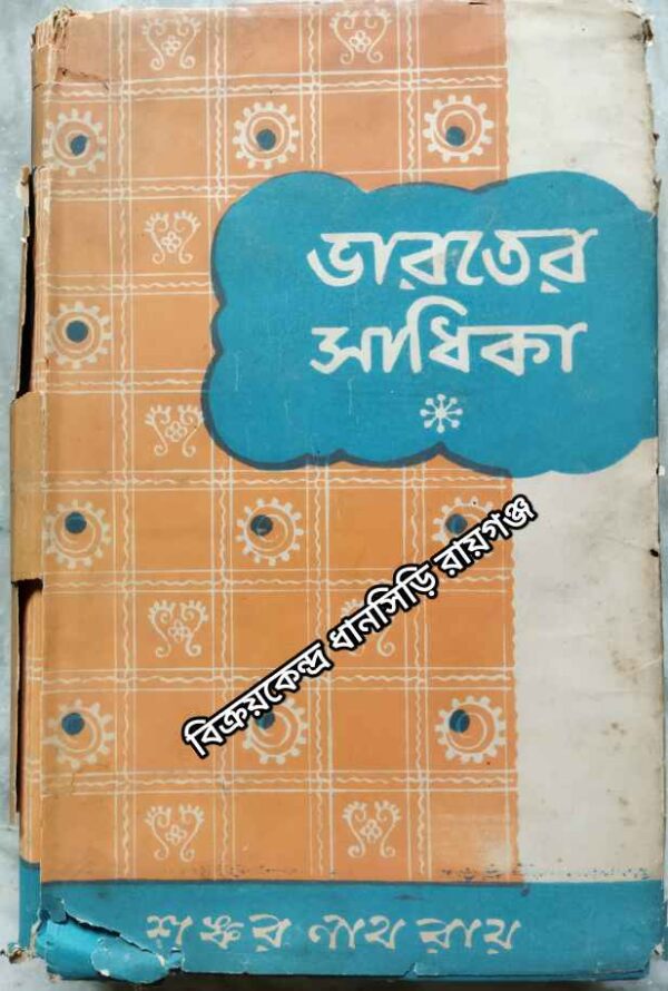 ভারতের সাধিকা (দ্বিতীয় খন্ড) -শংকরনাথ রায়(প্র-না-ভ)